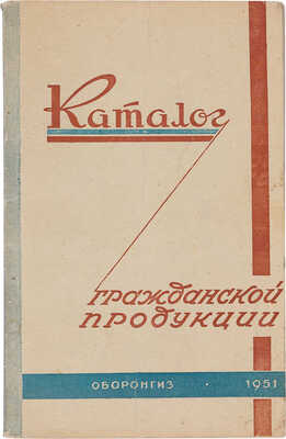 Каталог гражданской продукции / М-во авиац. пром-ти СССР. М.: Оборонгиз, 1951.
